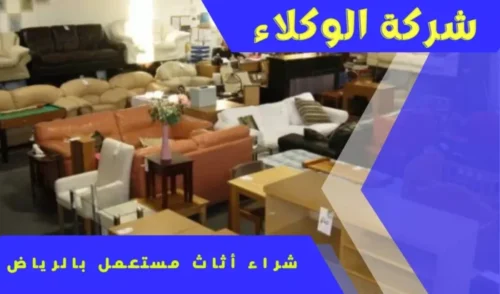 شراء اثاث مستعمل بالرياض 0507538219