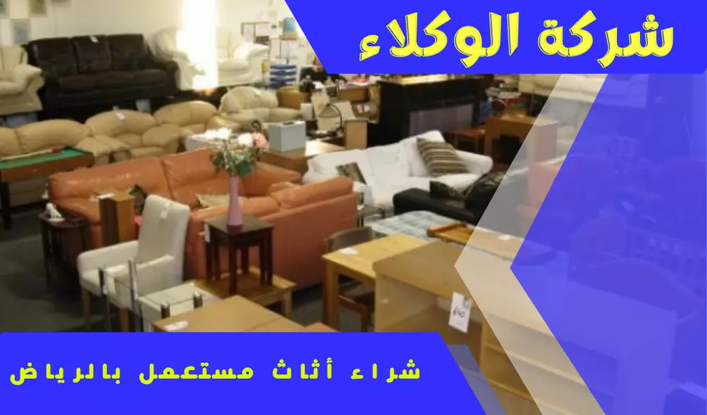 شراء اثاث مستعمل بالرياض 1 شراء اثاث مستعمل بالرياض