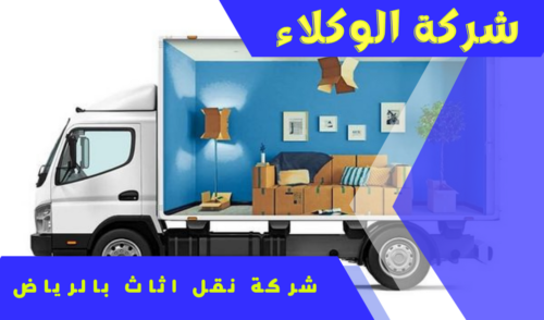 شركة نقل اثاث الرياض