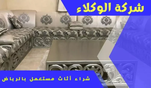 شركة شراء اثاث مستعمل بالرياض 