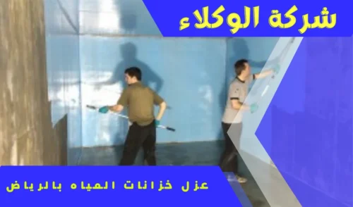 شركة عزل خزانات المياه بالرياض 0507538219 1 شركة عزل خزانات المياه بالرياض