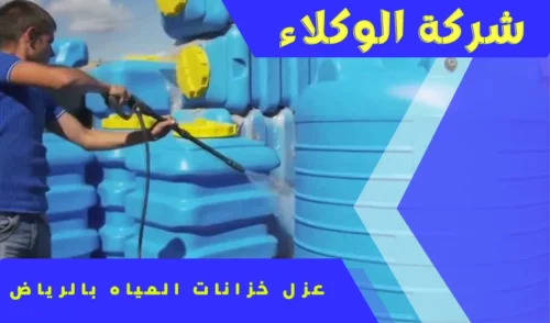 شركة عزل خزانات المياه بالرياض 0507538219 4 عزل خزانات المياه بالرياض