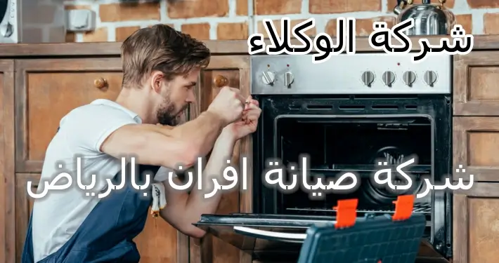 شركة صيانة افران بالرياض