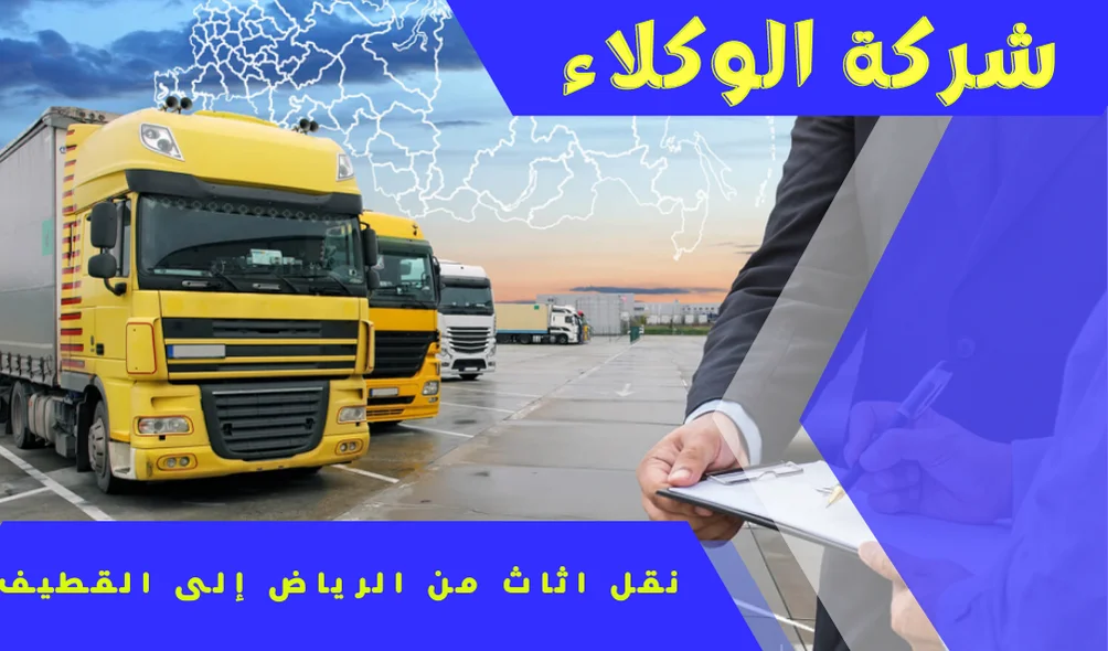 شركة نقل اثاث من الرياض إلى القطيف