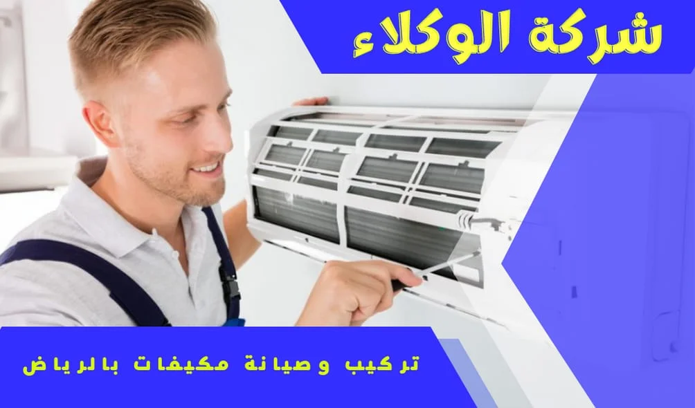 شركة صيانة مكيفات بالرياض