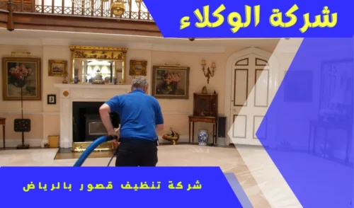 تنظيف قصور الرياض 