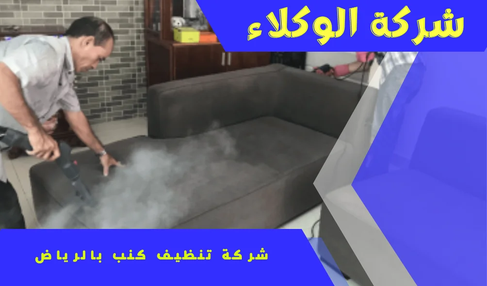 شركة تنظيف كنب بالرياض