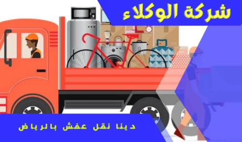 دينا نقل العفش بالرياض 