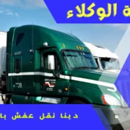 ارخص دينا نقل عفش بالرياض