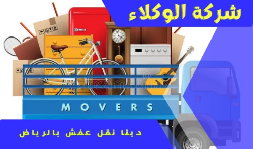 دينا نقل عفش بالرياض 4 سيارة نقل عفش بالرياض
