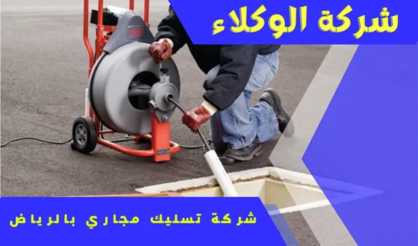 شركة تسليك مجاري بالرياض 1 شركة تسليك مجاري بالرياض