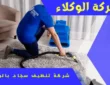 شركة تنظيف سجاد بالرياض 0507538219