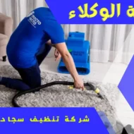 شركة تنظيف سجاد بالرياض