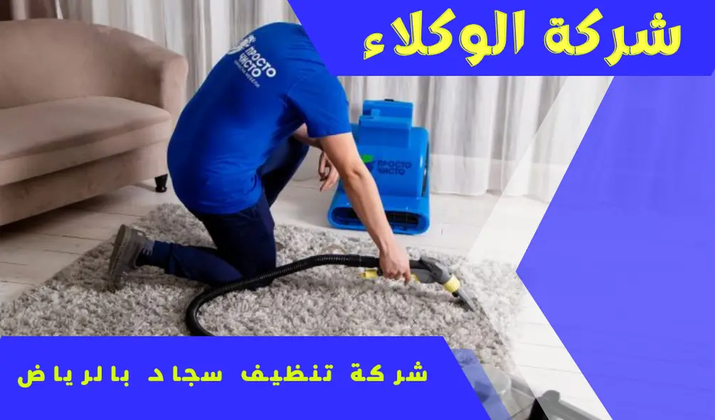 شركة تنظيف سجاد بالرياض 0507538219 1 شركة تنظيف سجاد بالرياض