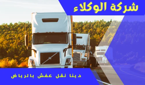 شركة نقل عفش بالرياض 