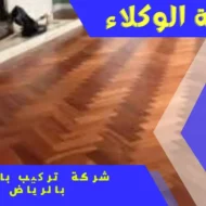 شركة تركيب باركيه بالرياض