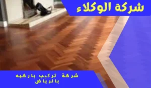 شركة تركيب باركيه بالرياض 