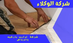 عامل باركيه في الرياض 