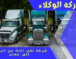 شركة نقل اثاث من الرياض إلى عمان 0530843761