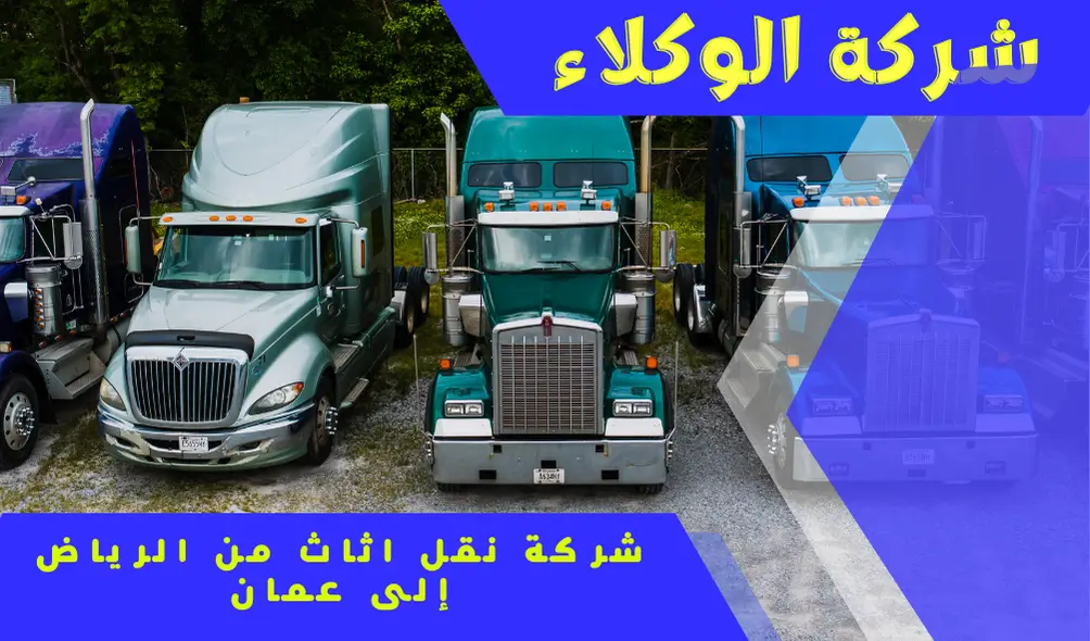 شركة نقل اثاث من الرياض إلى عمان 0507538219 1 شركة نقل اثاث من الرياض إلى عمان