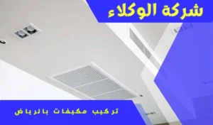 أفضل تركيب مكيفات بالرياض 0507538219 5 تركيب مكيف مركزي بالرياض