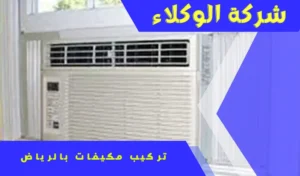 أفضل تركيب مكيفات بالرياض 0507538219 4 تركيب مكيفات الشباك بالرياض