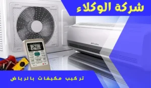 أفضل تركيب مكيفات بالرياض 0507538219 6 تنظيف وصيانة مكيفات بالرياض
