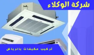 أفضل تركيب مكيفات بالرياض 0507538219 2 شركة تركيب تكييفات بالرياض