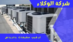 أفضل تركيب مكيفات بالرياض 0507538219 1 أفضل شركة تركيب مكيفات بالرياض