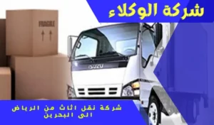 شركة نقل اثاث من الرياض إلى البحرين 0530843761 4 دينا نقل من الرياض إلى البحرين