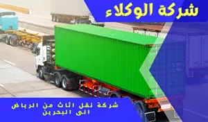 شركة نقل اثاث من الرياض إلى البحرين 0530843761 2 شركة شحن أثاث من الرياض إلى البحرين
