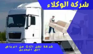شركة نقل اثاث من الرياض إلى البحرين 0530843761 8 شركة شحن من البحرين إلى الرياض