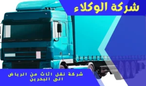 شركة نقل اثاث من الرياض إلى البحرين 0530843761 5 شركة شحن من الرياض إلى البحرين