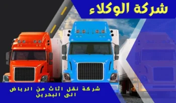شركة نقل اثاث من الرياض إلى البحرين 0507538219 1 شركة نقل اثاث من الرياض إلى البحرين