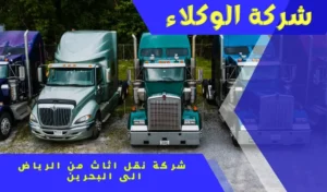 شركة نقل اثاث من الرياض إلى البحرين 0530843761 6 شركة نقل اثاث من الرياض إلى البحرين