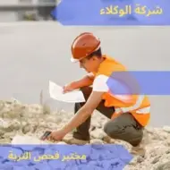 مختبر فحص التربة