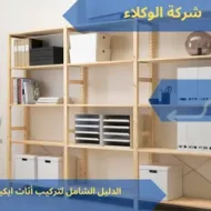 الدليل الشامل لتركيب أثاث ايكيا خطوة بخطوة