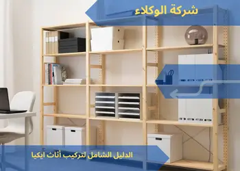 الدليل الشامل لتركيب أثاث ايكيا خطوة بخطوة 1 الدليل الشامل لتركيب أثاث ايكيا خطوة بخطوة