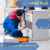 تركيب دواليب ايكيا دليل شامل للاختيار والتركيب