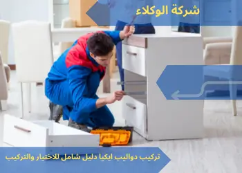 تركيب دواليب ايكيا دليل شامل للاختيار والتركيب 1 تركيب دواليب ايكيا دليل شامل للاختيار والتركيب