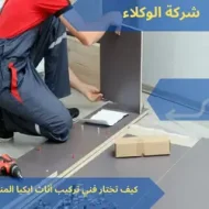 كيف تختار فني تركيب أثاث ايكيا المناسب