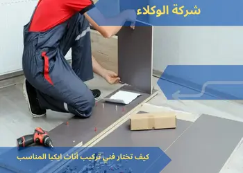 كيف تختار فني تركيب أثاث ايكيا المناسب 1 كيف تختار فني تركيب أثاث ايكيا المناسب